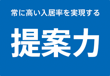 常に高い入居率を実現する「提案力」