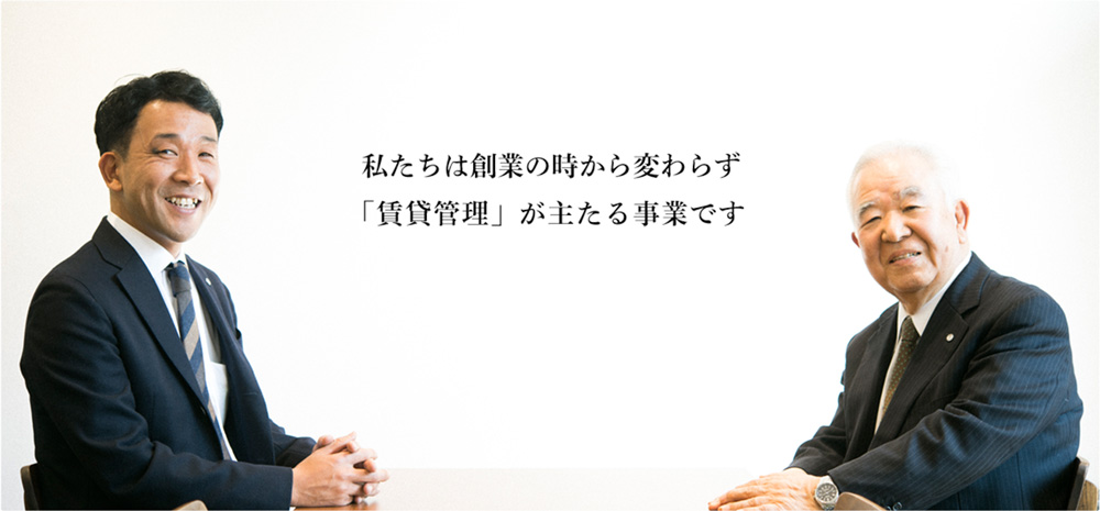 私たちは創業の時から変わらず「賃貸管理」が主たる事業です