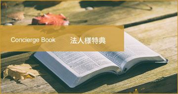 Concierge Book（法人様特典）