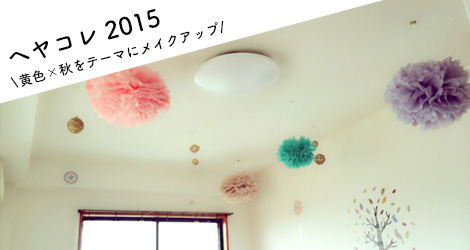 ヘヤコレ2015