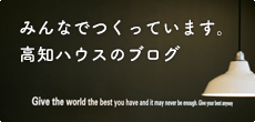 高知ハウス・ブログ
